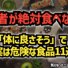 ◆医者が絶対食べない「体に良さそう」で実は危険な食品11選