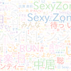 　Twitterキーワード[#SexyZone]　07/17_17:06から60分のつぶやき雲