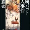 中学3年生が、就寝中の両親をバットで殴って殺そうと...。思い出すのは、あの事件...