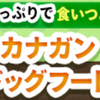 食いつきナンバーワン！カナガンドッグフード チキン