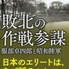 敗北の作戦参謀