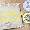 【月間チャネリング】2024年2月運勢＋目標設定でひき術🔮／今あなたに必要な生活面でのメッセージ💌