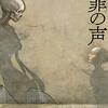 塩田武士さんの「罪の声」の表現、描写