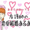 看護師の恋愛・結婚あるある９選！知ってほしい、ナースの特殊な実態とは？