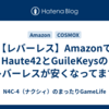 【レバーレス】AmazonでHaute42とGuileKeysのレバーレスが安くなってます