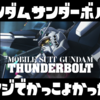 「機動戦士ガンダム サンダーボルト」を全話見てきたので感想を。【ネタバレなし】