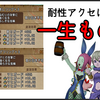 【ドラクエ10】耐性アクセは一生もの！