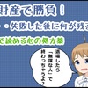 全財産で勝負した後に何が残るのか。3分で読める心の処方薬