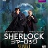 ドラマ『SHERLOCK／シャーロック』が納得できない