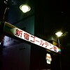 新宿ゴールデン街