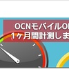 【速度レビュー】OCNモバイルONEの3GBプランを１ヶ月間毎日計測してみました。