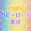 【 すたぽら 】『 僕らのヒーロー大作戦！ 』 歌詞