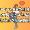 FCPEとFAREの相性は？恋愛が長続きする秘訣と注意点を徹底解説