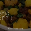 2043食目「謎肉のなぞ？！」カップヌードルのあの肉の話。