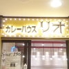 カレーハウス　リオ