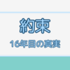 約束～１６年目の真実～（日本テレビ系・木曜12時・中村アン）第2話感想