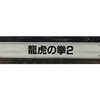 今アーケード基板のNEOGEO　(MVS)用基板　龍虎の拳2 [インスト・説明書付]にとんでもないことが起こっている？