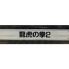 今アーケード基板のNEOGEO　(MVS)用基板　龍虎の拳2 [インスト・説明書付]にとんでもないことが起こっている？