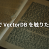 RustでVectorDBを触りたい？！