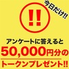 【本日終了】50,000円分のトークンをプレゼント!!