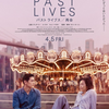 これは恋愛映画じゃない：映画『パスト　ライブス／再会』