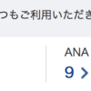 陸マイル活動！！ANAマイル対JALマイル自分の中で戦ってますw今日はANAが少し追い上げました^^