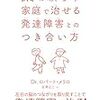 発達障害、家庭で治すにはどうすればいいの？