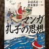 『マンガ孔子の思想』蔡志忠　和田武司　野末陳平