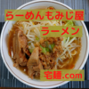 「ラーメンもみじ屋」ラーメン＠宅麺.com【レビュー・感想】【お家麺６７杯目】