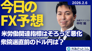 今日のFX予想： 米労働関連指標はそろって悪化　衆院選直前のドル円は？ 2026/2/6 #外為ドキッ