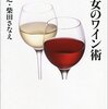 男と女のワイン術／伊藤博之・柴田さなえ