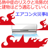 高まる熱中症のリスクと冷房の弊害(人と建物はどう適応していくのか)12