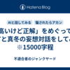 「高いけど正解」をめぐって、GPTと真冬の妄想対話をしてみた　※15000字程
