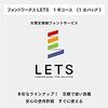 白舟書体脱退の火消し？昭和書体「LETS」に追加提供