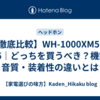 【徹底比較】WH-1000XM5 vs XM6｜どっちを買うべき？機能・音質・装着性の違いとは