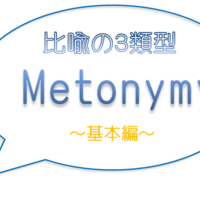 熟語 句動詞攻略のカギ 比喩の３類型って 換喩 メトニミー の応用編 英語学習のヒント 8 気ままに英語あそび