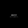 いつものようにiOSのメジャーアップデートはしばらく待ってからなのじゃ