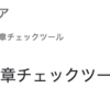 用事用語や表記ゆれチェックツール（よくある表記ゆれ一覧がプリセット・Web用）