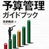 芳野剛史『不況を勝ち抜く予算管理ガイドブック』