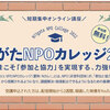 【オンライン】にいがたNPOカレッジ2022に登壇します（9/15）