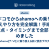 ドコモからahamoへの乗り換えやり方を完全解説！手順・注意点・タイミングまで全部まとめました