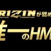 RIZIN公認のマッスルビューティーHMBが今だけ激安!!