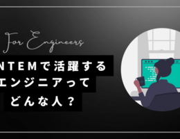 KENTEMで活躍するエンジニアの特徴