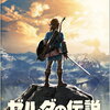 オッサンが今さら『ゼルダの伝説 ブレス オブ ザ ワイルド』に感動している