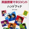 畑中豊氏の「英語授業マネジメントハンドブック」を読んだ