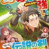 【ラノベレビュー】異世界二度目のおっさん、どう考えても高校生勇者より強い 4【八神凪 】