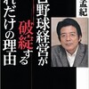 「プロ野球経営が破綻するこれだけの理由」（江本孟紀）