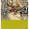 『空白の桶狭間』を読んで、秀吉と信長の関係性から今の時代にも通じることを学ぶ