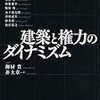 建築と権力のダイナミズム