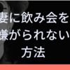 妻に飲み会に行くのを嫌がられない方法